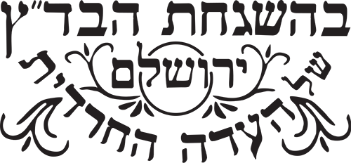 eida chareidit hashgacha logo
